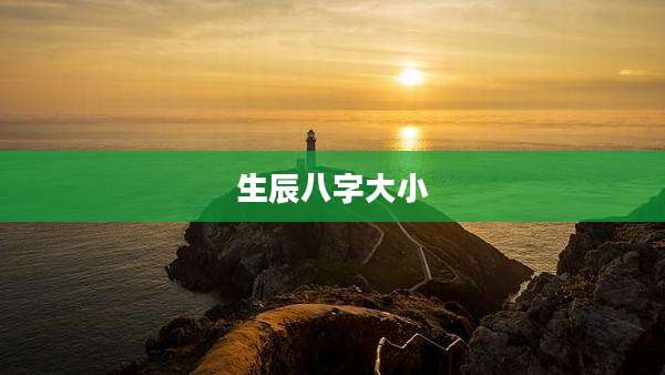 生辰八字大小