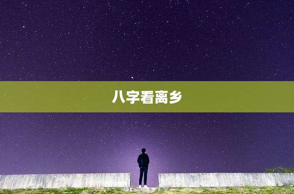 八字看离乡