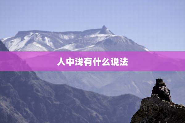 人中浅有什么说法