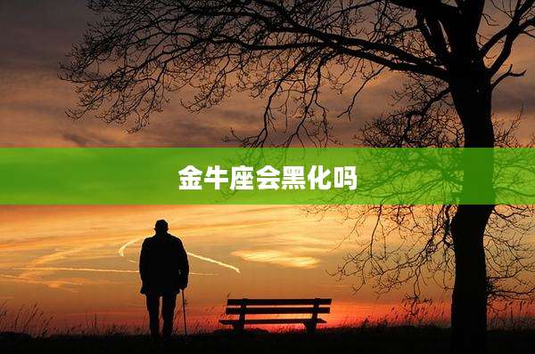 金牛座会黑化吗