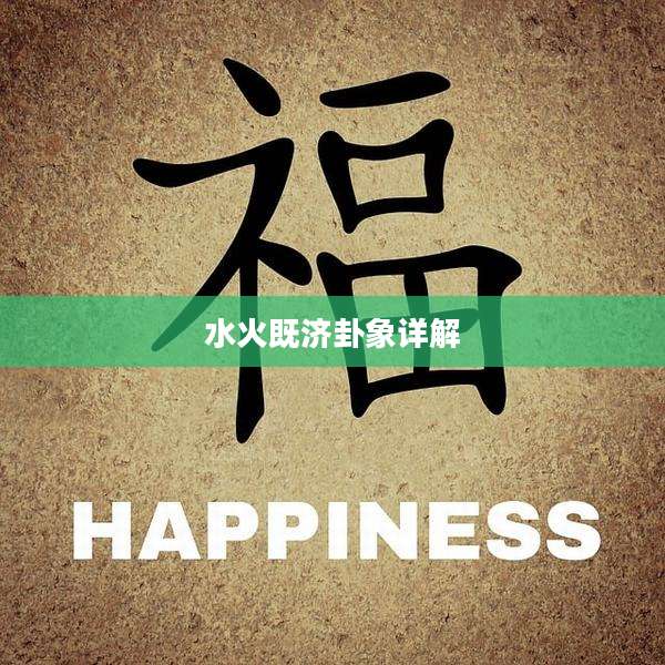 水火既济卦象详解