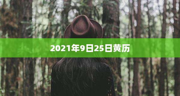 2021年9日25日黄历
