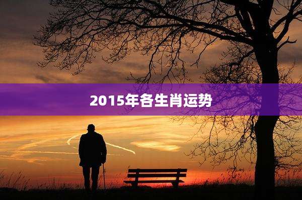 2015年各生肖运势