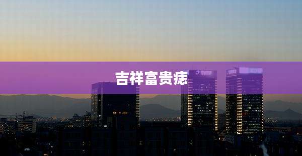 吉祥富贵痣