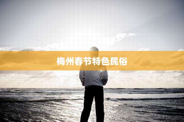 梅州春节特色民俗
