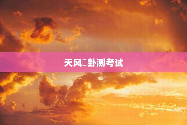 天风姤卦测考试
