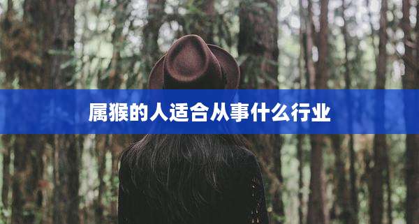 属猴的人适合从事什么行业
