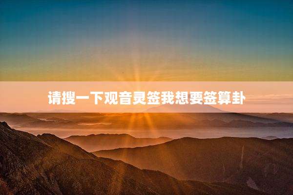 请搜一下观音灵签我想要签算卦