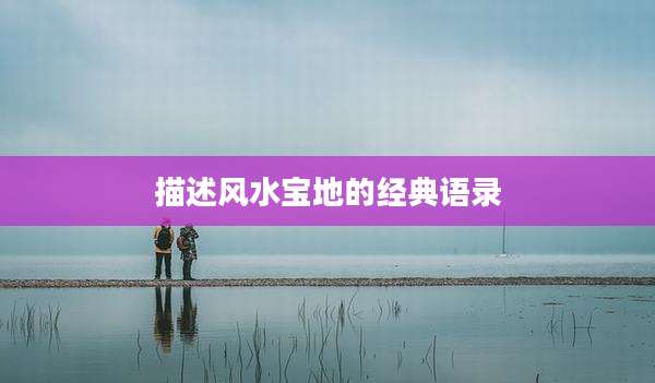 描述风水宝地的经典语录
