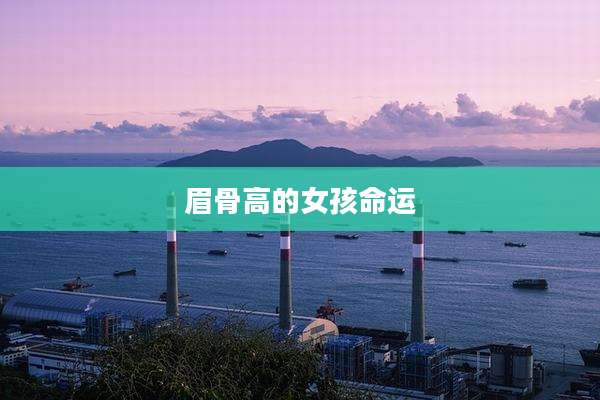 眉骨高的女孩命运