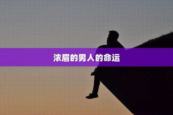 浓眉的男人的命运