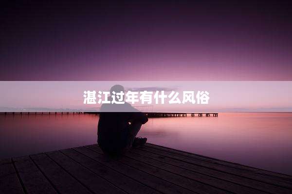 湛江过年有什么风俗