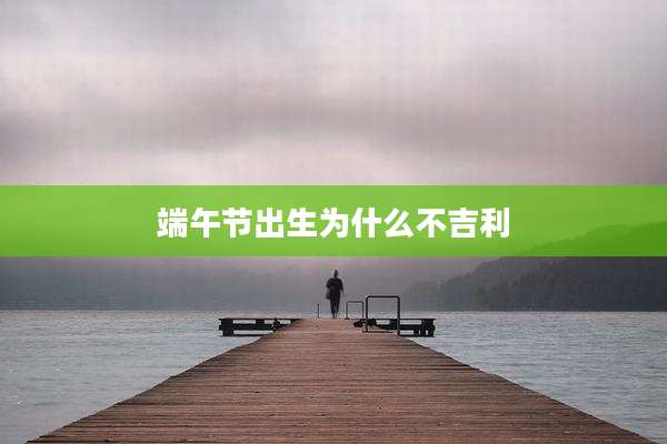 端午节出生为什么不吉利