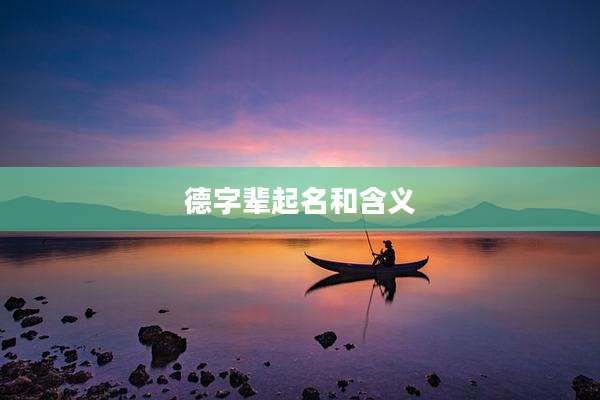 德字辈起名和含义