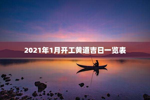 2021年1月开工黄道吉日一览表