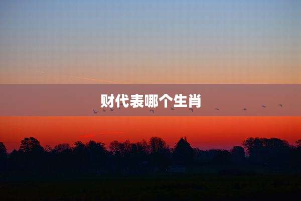 财代表哪个生肖