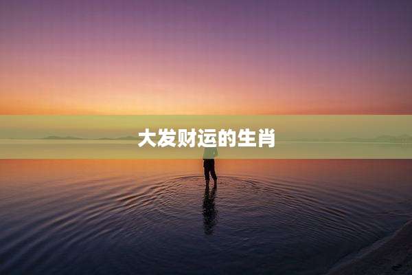 大发财运的生肖