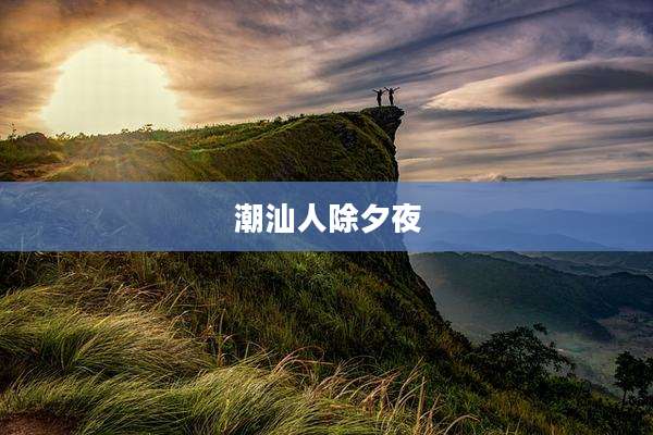 潮汕人除夕夜