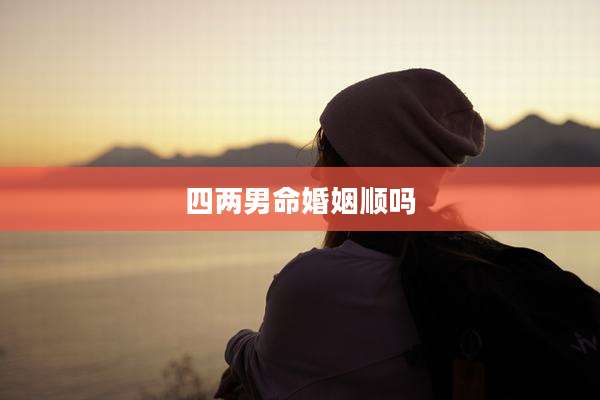 四两男命婚姻顺吗
