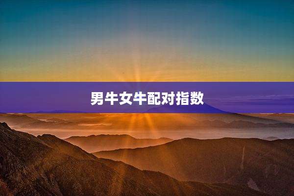 男牛女牛配对指数