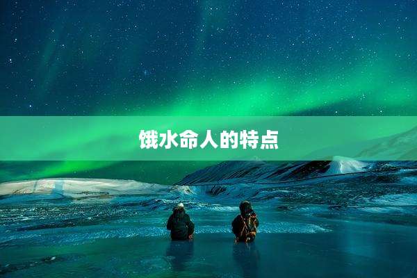 饿水命人的特点