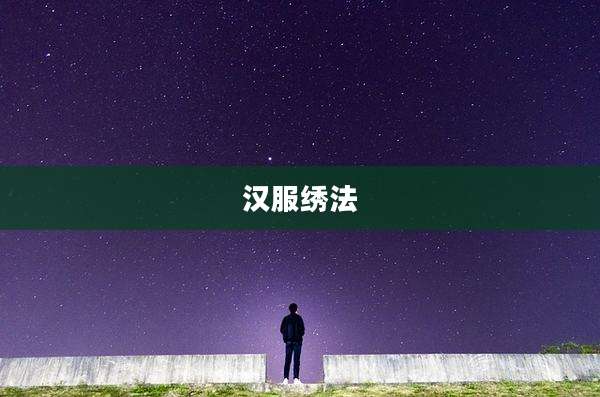 汉服绣法