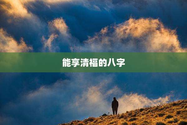 能享清福的八字