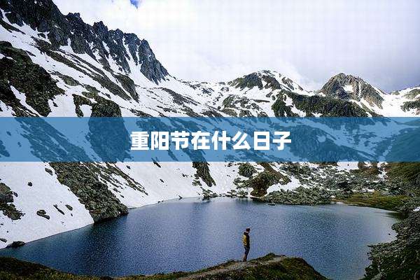 重阳节在什么日子