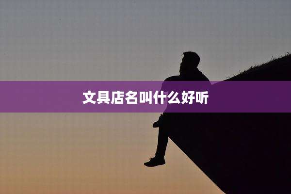 文具店名叫什么好听