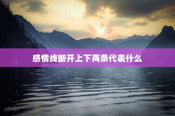 感情线断开上下两条代表什么