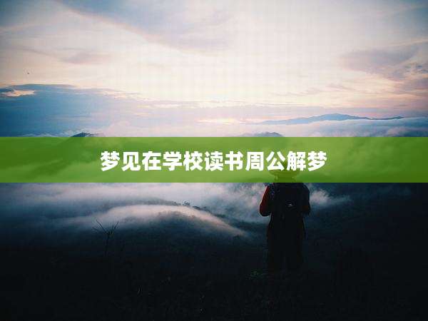 梦见在学校读书周公解梦