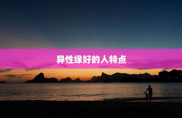 异性缘好的人特点
