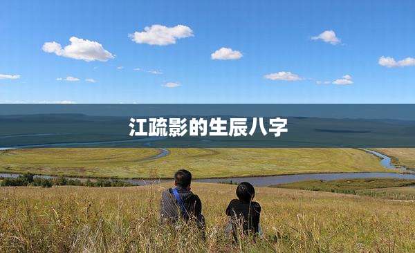 江疏影的生辰八字