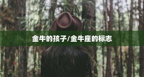 金牛的孩子/金牛座的标志
