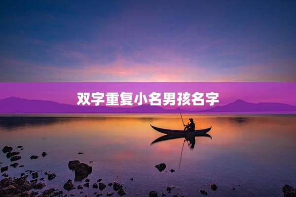 双字重复小名男孩名字