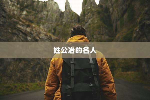 姓公冶的名人