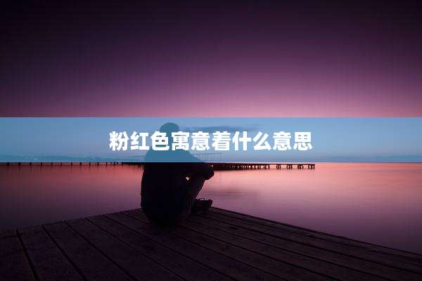 粉红色寓意着什么意思