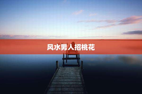 风水男人招桃花