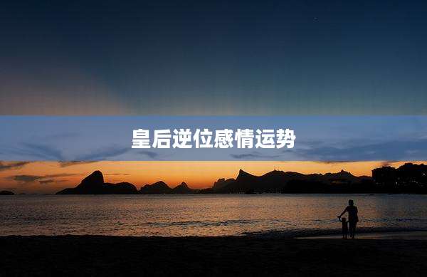 皇后逆位感情运势
