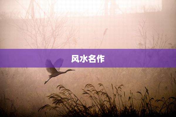 风水名作