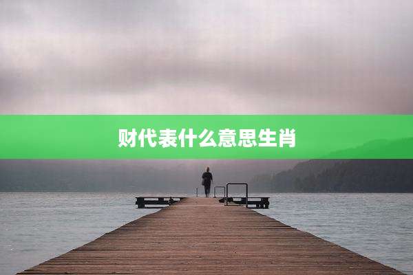 财代表什么意思生肖