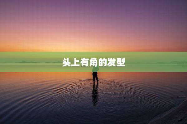 头上有角的发型