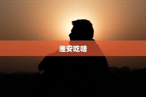 淮安吃啥