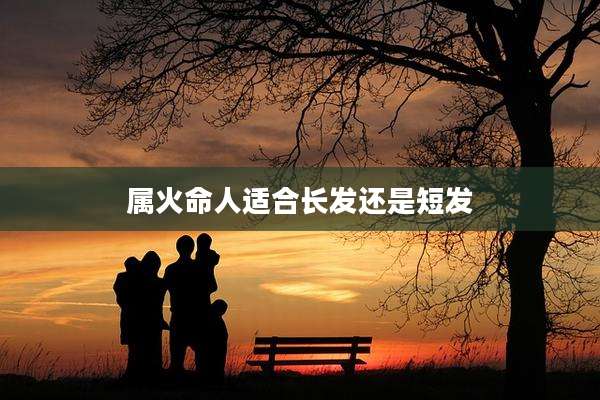 属火命人适合长发还是短发
