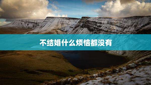 不结婚什么烦恼都没有