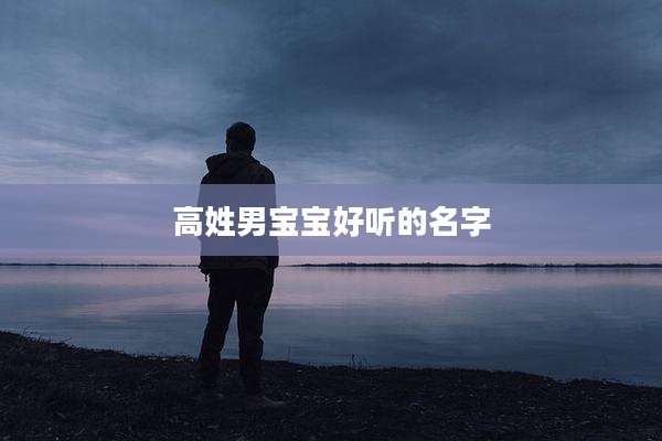 高姓男宝宝好听的名字