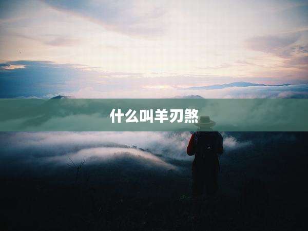 什么叫羊刃煞