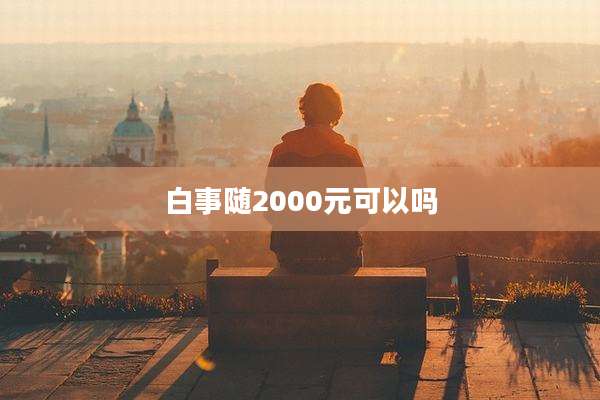白事随2000元可以吗