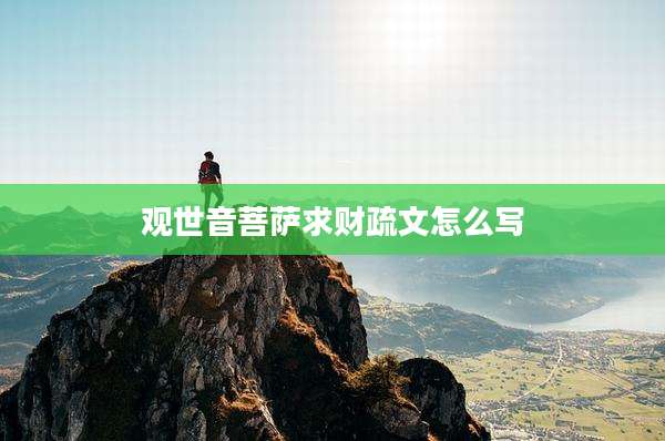 观世音菩萨求财疏文怎么写