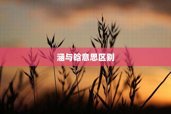 涵与晗意思区别